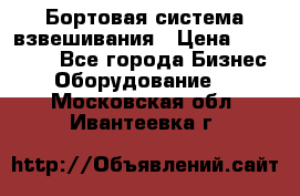 Бортовая система взвешивания › Цена ­ 125 000 - Все города Бизнес » Оборудование   . Московская обл.,Ивантеевка г.